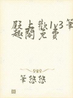 殿上欢1v3笔趣阁免费