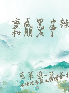 变成黑皮辣妹后和朋友了