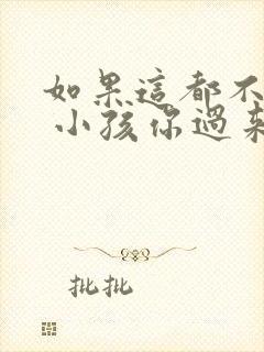 如果这都不算爱 小孩你过来