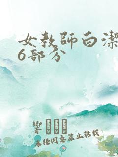 女教师白洁第96部分