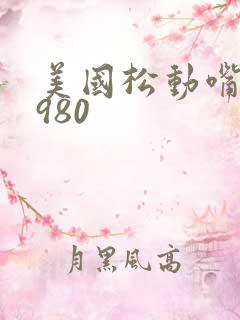 美国松动嘴唇1980