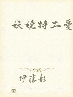 妖娆特工爱贪欢