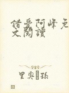 错爱阿峰免费全文阅读