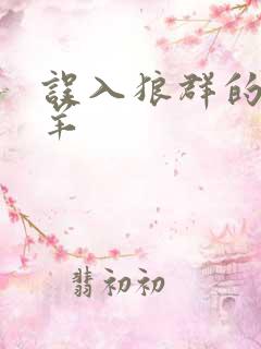 误入狼群的小绵羊