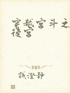 穿越宫斗之狐狸后宫