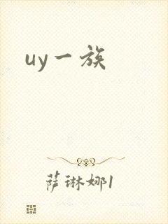uy一族