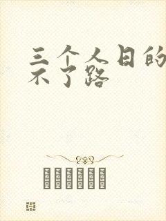 三个人日的我走不了路