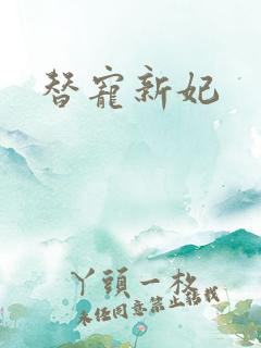 替宠新妃