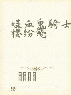 吸血鬼骑士之落樱纷飞