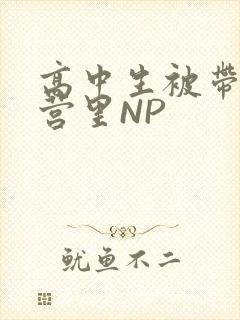 高中生被带到军营里NP