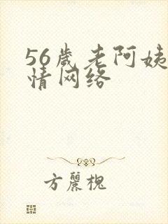 56岁老阿姨色情网络