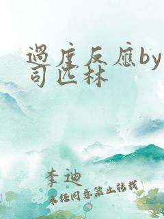 过度反应by阿司匹林