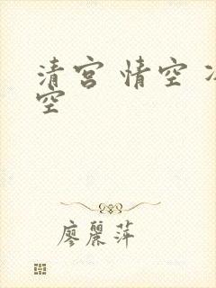 清宫 情空 净空