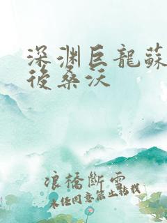 深渊巨龙苏醒以后桑沃