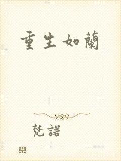 重生如兰