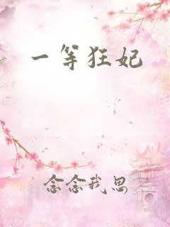 一等狂妃