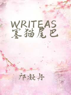 WRITEAS塞猫尾巴