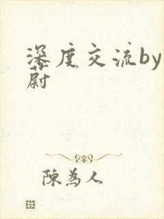 深度交流by蔚蔚