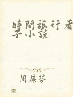 时间旅行者的妻子小说