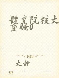 体育院校大猛攻变骚0