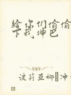 给你们偷偷看一下我坤巴