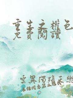 重生之权色巅峰免费阅读