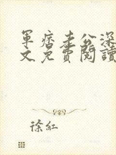 军痞老公深入宠文免费阅读