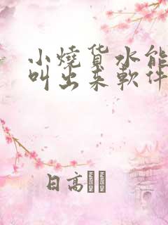 小烧货水能么多叫出来软件