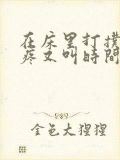 在床里打扑克又疼又叫时间长