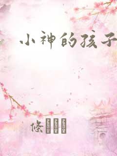 小神的孩子们