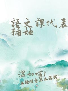 语文课代表求我桶她