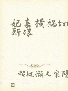 妃来横祸txt新浪