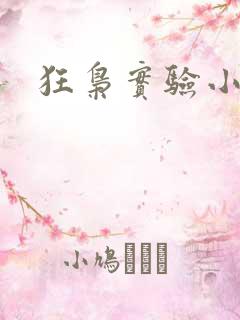 狂枭实验小白鼠