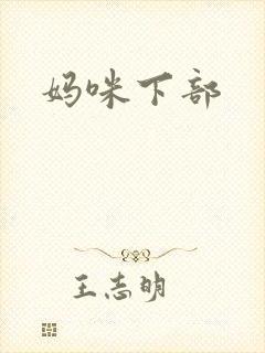 妈咪下部