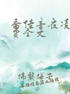 乔佳音夜凌琛免费全文