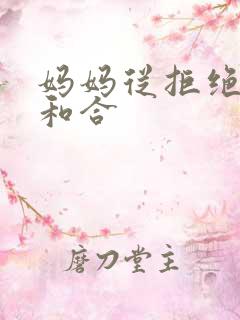 妈妈从拒绝到迎和合