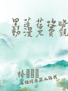 黑莲花攻略手册动漫免费观看完整版