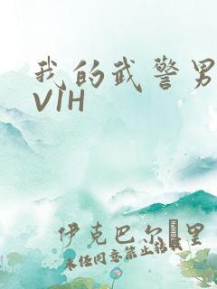 我的武警男友1V1H