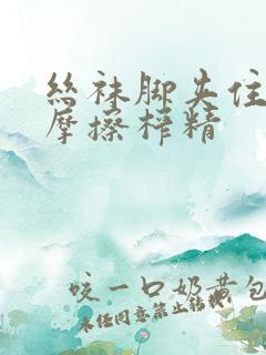 丝袜脚夹住上下摩擦榨精