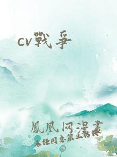 cv战争
