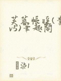 芙蓉帐暖(李寂v5)笔趣阁