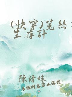(快穿)菟丝花生存计