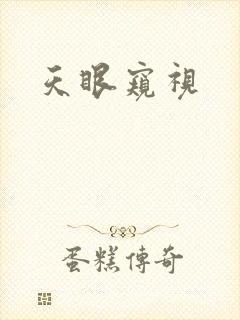 天眼窥视