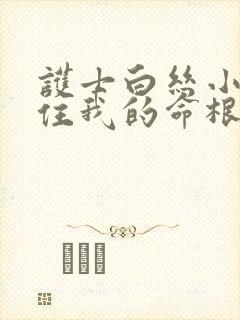 护士白丝小脚夹住我的命根