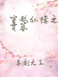 穿越红楼之我是贾蓉