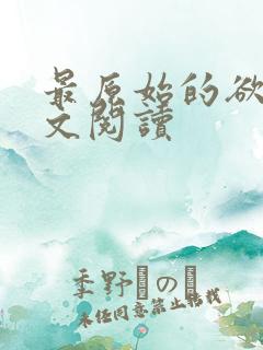 最原始的欲望全文阅读