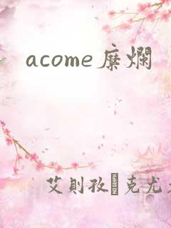 acome糜烂