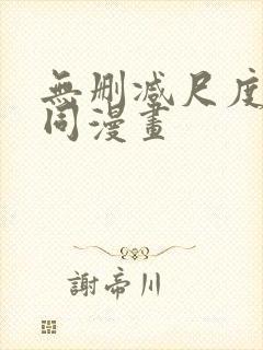 无删减尺度大男同漫画