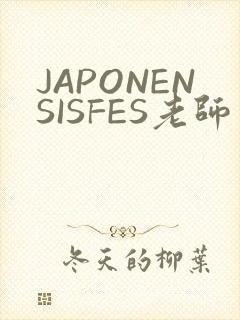 JAPONENSISFES老师