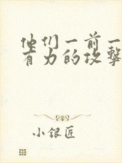 他们一前一后的有力的攻击我